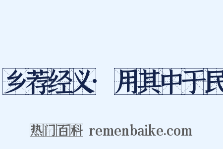 乡荐经义·用其中于民是什么意思的图片